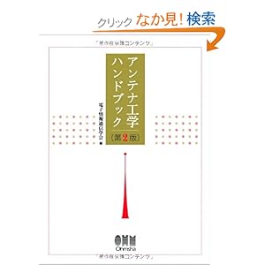 【クリックでお店のこの商品のページへ】アンテナ工学ハンドブック: 電子情報通信学会, 電子通信学会=: 本