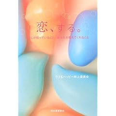 【クリックで詳細表示】恋、する。 [単行本]