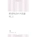 ��蕨�Ɛ�j�̂͂Ȃ��i�p��E�h�C�c�ꌴ���܂ށj