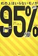 ���̏�͂���Ȃ����m��95%�\���E��V���v���Ȑ����@