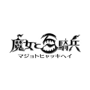 魔女と百騎兵