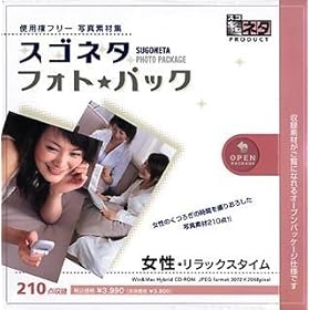【クリックで詳細表示】スゴネタ フォトパック 女性・リラックスタイム