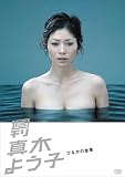 [DVD]真木よう子 週刊真木よう子 ひなかの金魚 [DVD]