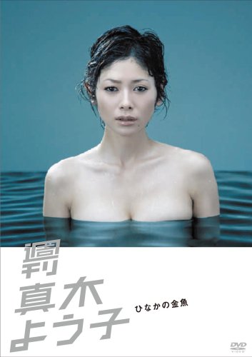  週刊真木よう子 ひなかの金魚 [DVD]
