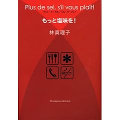 �����Ɖ�����!�\Plus de sel,s�fil vous plait!