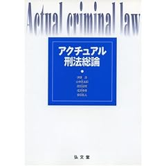 アクチュアル刑法総論