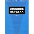 ��Ƃ̌����҂��߂����F����ց\Research That Matters