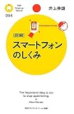 ［図解］スマートフォンのしくみ (PHPサイエンス・ワールド新書) 