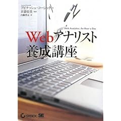 【クリックで詳細表示】Webアナリスト養成講座 (CD-ROM付) [単行本(ソフトカバー)]