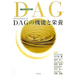 【クリックで詳細表示】DAG(ジアシルグリセロール)の機能と栄養： 菅野 道廣， 五十嵐 脩， 井上 浩一， 板倉 弘重， 池本 真二： 本