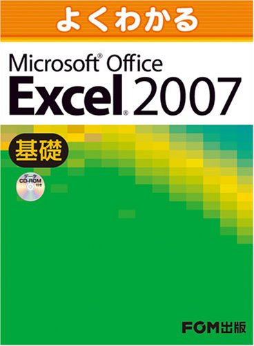 �悭�킩��Microsoft Office Excel 2007 (��b) �x�m�ʃG�t�E�I�[�E�G�� (��) (4���̊��z) 2,100