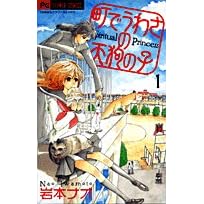 町でうわさの天狗の子　１-岩本 ナオ