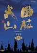 NHK��̓h���} ���щΎR ���S�� ���W [DVD]