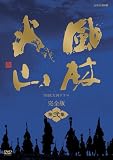 NHK��̓h���} ���щΎR ���S�� ���W [DVD]