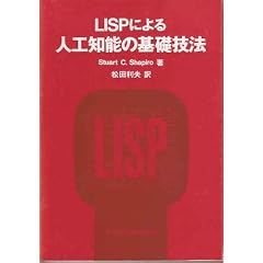 LISP�ɂ��l�H�m�\�̊�b�Z�@