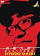 ��������̂�����ׂ��D���B1 [DVD]