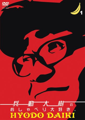  兵動大樹のおしゃべり大好き。1 [DVD]