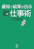 [Book]荘司 雅彦 最短で結果が出る超仕事術 (講談社BIZ)