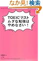 TOEIC�iR�j�e�X�g ���_�ȕ׋��͂�߂Ȃ����I: ����΂��Ă���̂ɃX�R�A���L�тȂ��l�̂��߂̍ő��ŒZ�w�K�@