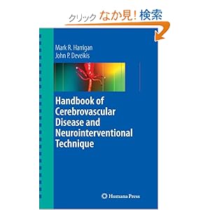 【クリックでお店のこの商品のページへ】Handbook of Cerebrovascular Disease and Neurointerventional Technique (Contemporary Medical Imaging): Mark R. Harrigan, John P. Deveikis, Agnieszka Ardelt: 洋書