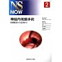 �_�o��������p�\�Z�p�F�肩�牞�p�܂� (NS NOW No. 2)
