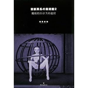 【クリックで詳細表示】禁断異系の美術館2 魔術的エロスの迷宮 (TH SERIES ADVANCED) [単行本(ソフトカバー)]