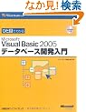 �ЂƖڂł킩��Microsoft Visual Basic2005�f�[�^�x�[�X�J������ (�}�C�N���\�t�g���������)