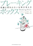 [Book]アンドリュー・J・サター ブレーキング・ボックス 常識に囚われない考え方