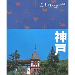 神戸 (ことりっぷ)