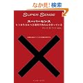 �X�[�p�[�Z���X�[�[�q�g�͐��܂�����Ȋw�I�ȐS�������Ă���