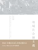 地域社会圏主義 地域社会圏主義