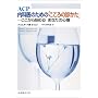 ACP ���Ȉ�̂��߂́u������̐f�����v ��������n�߂�!���Ȃ��̐S��