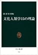 �����l�ފw15�̗��_ (�����V�� (741))