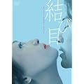 ���і� [DVD]