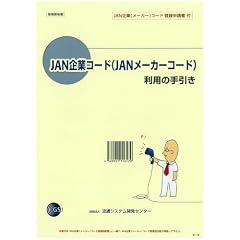 JAN��ƃR�[�h(JAN���[�J�[�R�[�h)���p�̎����