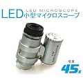 LED�t�����^�}�C�N���X�R�[�v��45�{��