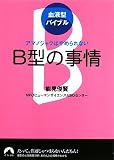 [Book]能見俊賢/NPOヒューマンサイエンスABOセンター 血液型バイブル B型の事情 アマノジャクはやめられない (青春文庫)