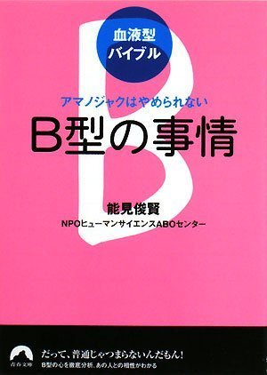  血液型バイブル B型の事情 アマノジャクはやめられない (青春文庫)