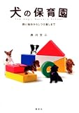 ���̕ۈ牀�@�����n�߂��炵�������܂� (Inu to Issho ni Series)
