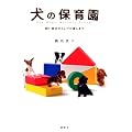 ���̕ۈ牀�@�����n�߂��炵�������܂� (Inu to Issho ni Series)