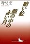 �Â��G�E��̒��̐Ԃ��� (�u�k�Е��|����)