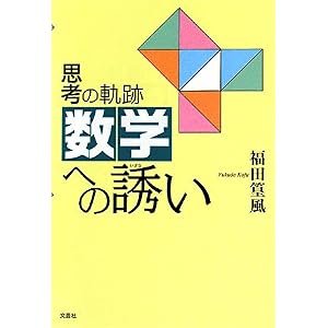 【クリックで詳細表示】思考の軌跡 数学への誘い [単行本(ソフトカバー)]
