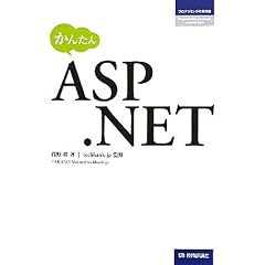 ���񂽂�ASP.NET (�v���O���~���O�̋��ȏ�)