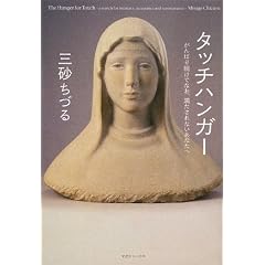  タッチハンガー がんばり続けてなお、満たされないあなたへ (単行本)三砂 ちづる (著) 