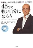 [Book]ポール マッケンナ 45分で強い自分になろう ~自信獲得プログラミングCDつき~