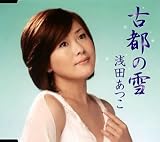 [CD]浅田あつこ 古都の雪