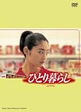 [DVD]常盤貴子 ひとり暮らし [DVD]