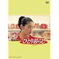�ЂƂ��炵 [DVD]