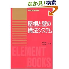 【クリックでお店のこの商品のページへ】屋根と壁の構法システム (エレメントブックス): 渡辺 敬三, 石川 広三: 本