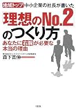 [Book]森下 吉伸 地域トップ中小企業の社長が書いた「理想のNo.2」のつくり方―あなたに「右腕」が必要な本当の理由